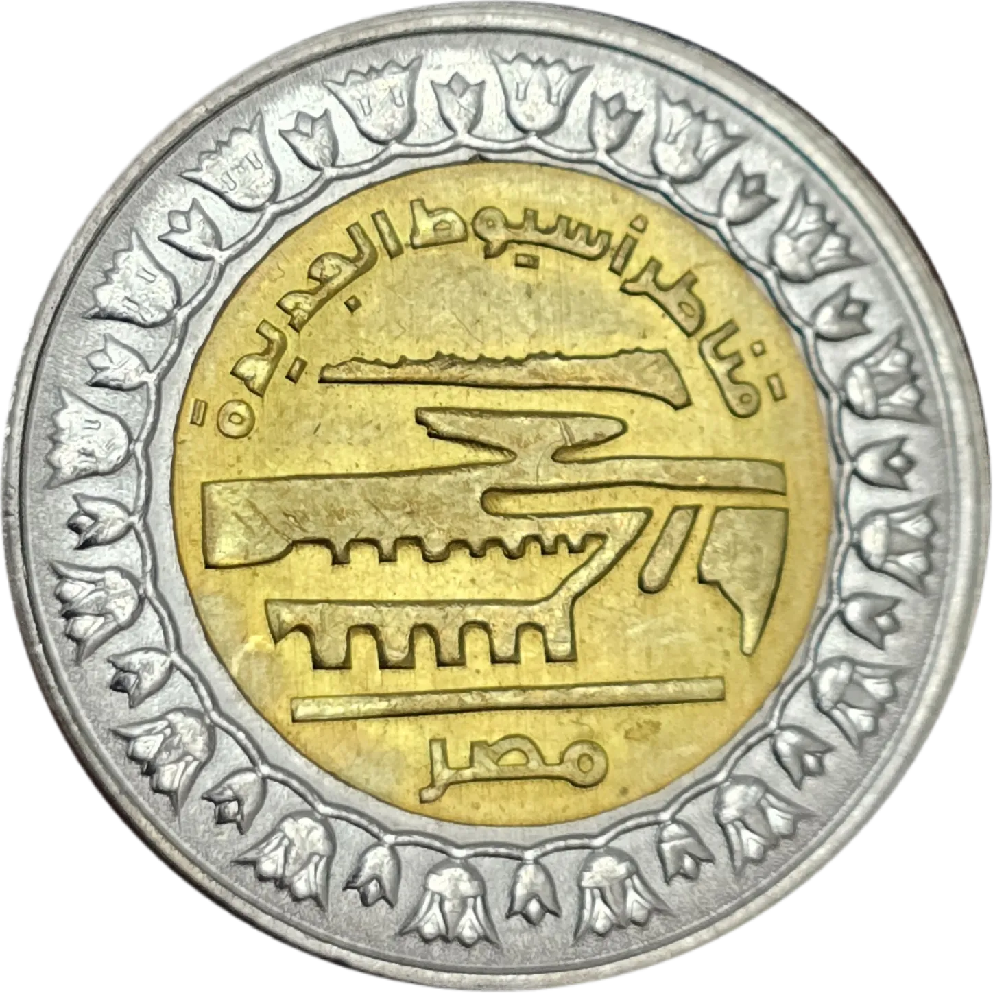 سکه مصر ۱ پوند مصر یادبودی سد جدید اسیوط بایمتال